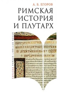 Римская история и Плутарх