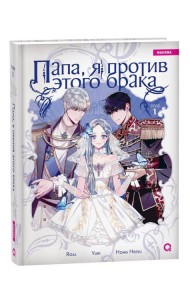 Roal, Yuri, Hong Hee Su. Папа, я против этого брака. Том 1