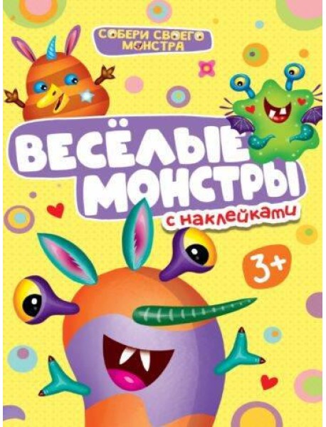 НАКЛЕЙКИ "СОБЕРИ СВОЕГО МОНСТРА" ВЕСЁЛЫЕ МОНСТРЫ