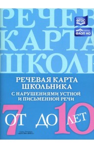 Речевая карта школьника с нарушениями устной и письменной речи (от 7 до 10 лет)