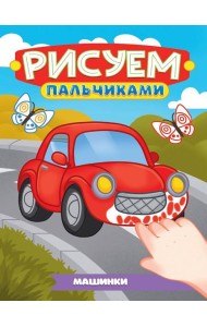 РИСУЕМ ПАЛЬЧИКАМИ А4. МАШИНКИ