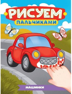 РИСУЕМ ПАЛЬЧИКАМИ А4. МАШИНКИ