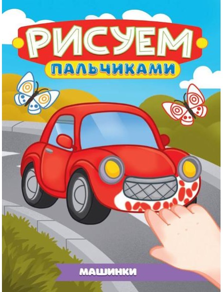 РИСУЕМ ПАЛЬЧИКАМИ А4. МАШИНКИ