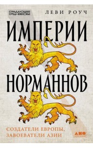 Империи норманнов: Создатели Европы, завоеватели Азии