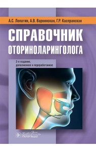 Справочник оториноларинголога. 2-е изд., доп. и перераб