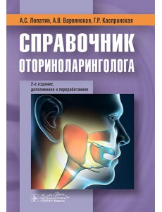 Справочник оториноларинголога. 2-е изд., доп. и перераб