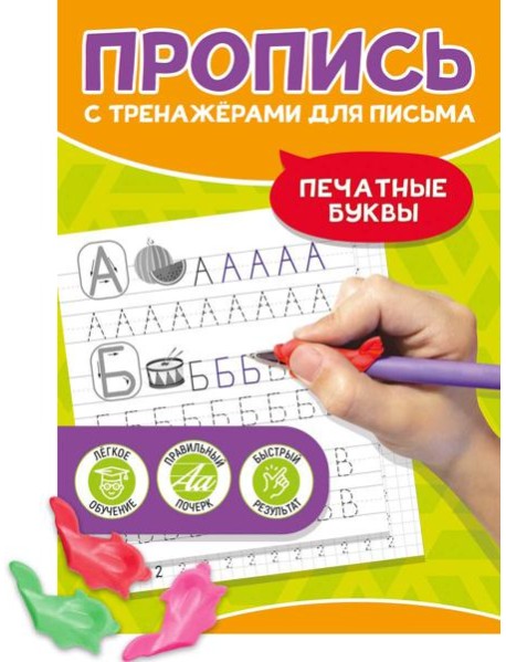ПРОПИСЬ С ТРЕНАЖЁРАМИ ДЛЯ ПИСЬМА. Печатные буквы