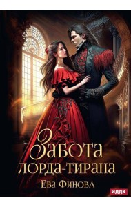 Забота лорда-тирана