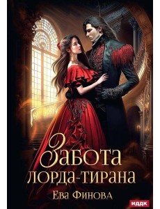 Забота лорда-тирана