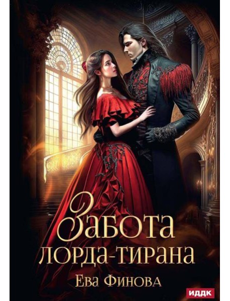 Забота лорда-тирана