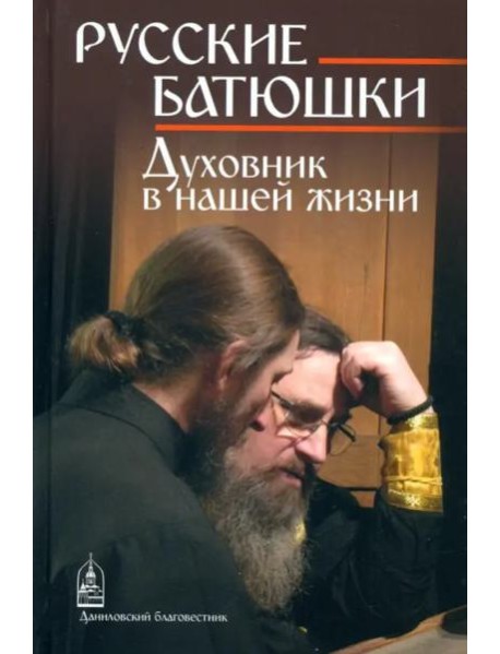 Русские Батюшки