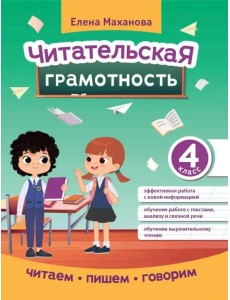 Читательская грамотность. 4 класс Читательская грамотность. 4 класс