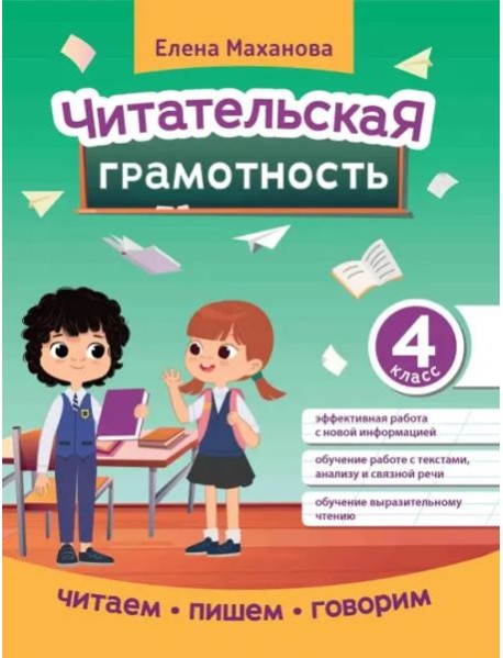 Читательская грамотность. 4 класс