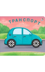Транспорт