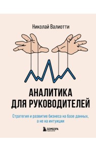 Аналитика для руководителей. Стратегия и развитие бизнеса на базе данных, а не на интуиции