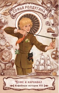 Кофе и карнавал. Кофейные истории 8