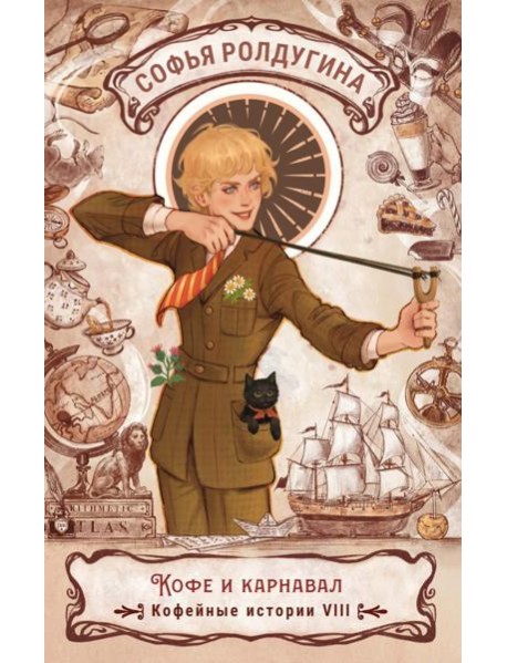 Кофе и карнавал. Кофейные истории 8