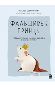 Фальшивые принцы. Разрушительные мужские сценарии в сказках и в жизни
