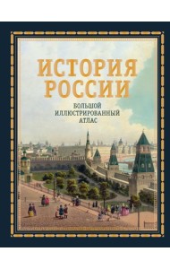 История России. Большой иллюстрированный атлас