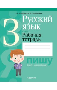 Русский язык. 3 кл. Рабочая тетрадь (для школ с русским и белорусским языками обучения)