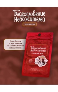 Гача-брелок 