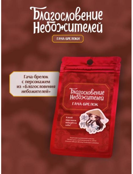 Гача-брелок "Благословение небожителей"