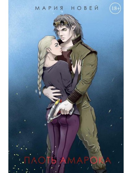 Плоть Амарока