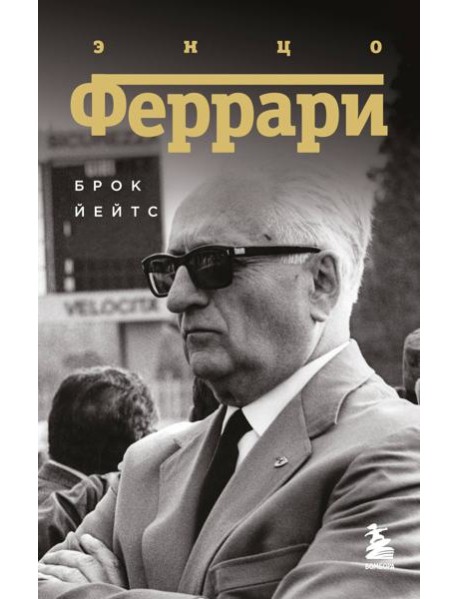 Энцо Феррари. Биография (покет)