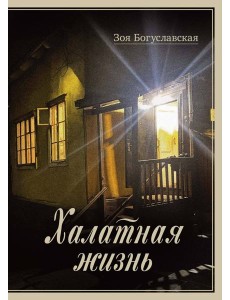 Халатная жизнь