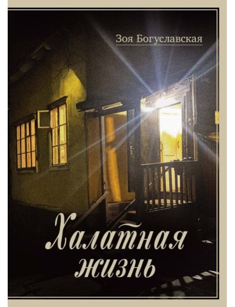 Халатная жизнь