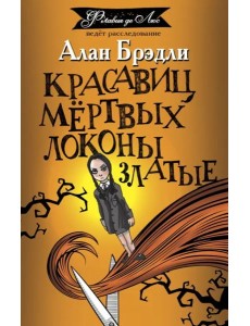 Красавиц мертвых локоны златые Красавиц мертвых локоны златые