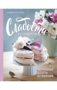 Сладости без гадости. Натуральные десерты без красителей