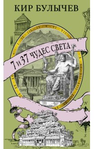 7 и 37 чудес света