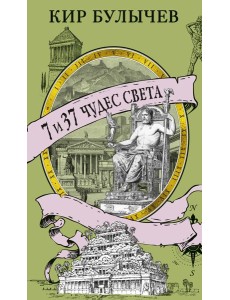 7 и 37 чудес света