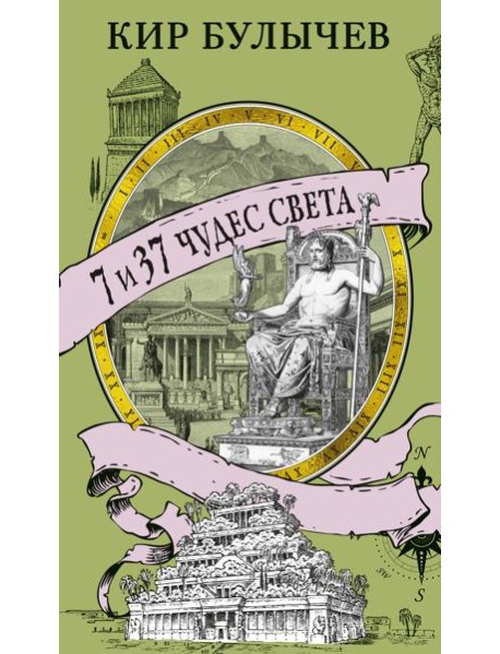 7 и 37 чудес света