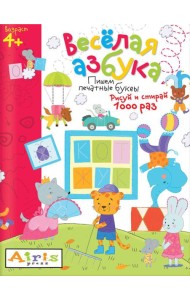 Рисуй и стирай. 4+ Весёлая азбука. Многоразовая раскраска
