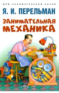 Занимательная механика