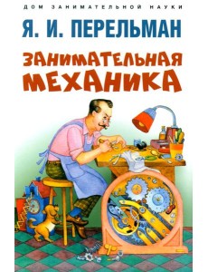 Занимательная механика