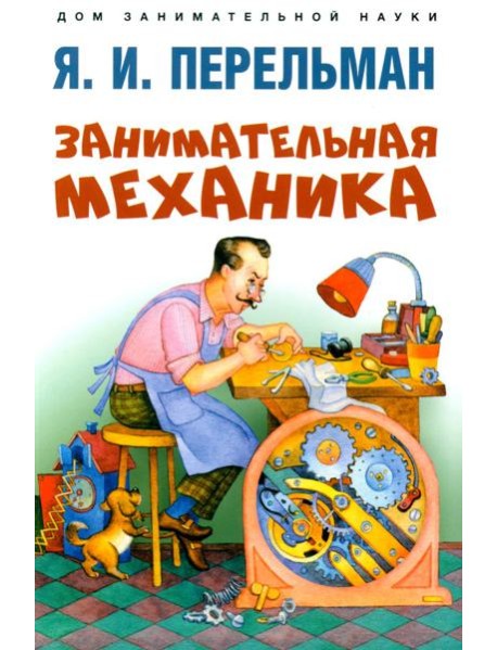 Занимательная механика