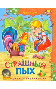 Страшный Пых