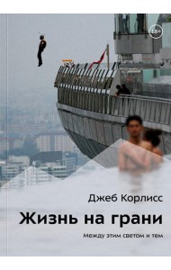 Жизнь на грани. Между этим светом и тем