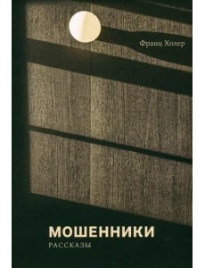 Мошенники. Рассказы