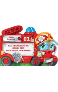 Как автомобильчик Нолик стал настоящим пожарным