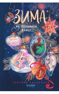 Зима на Полынной улице. Сборник рассказов