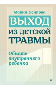 Выход из детской травмы. Обнять внутреннего ребенка