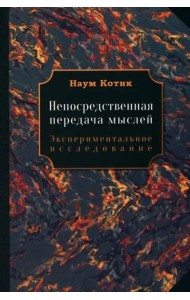 Непосредственная передача мыслей