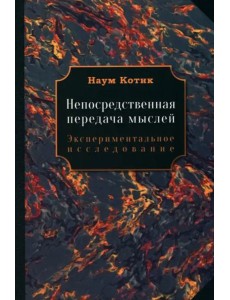 Непосредственная передача мыслей