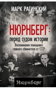 Нюрнберг: перед судом истории. Воспоминания помощника главного обвинителя от СССР