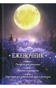 Еженочник (луна).Ритуалы для засыпания.Анкета осознан.Страницы для записей снов