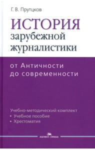 История зарубежной журналистики: От Античности до современности: Учебно-методический комплект. 2-е изд., испр.